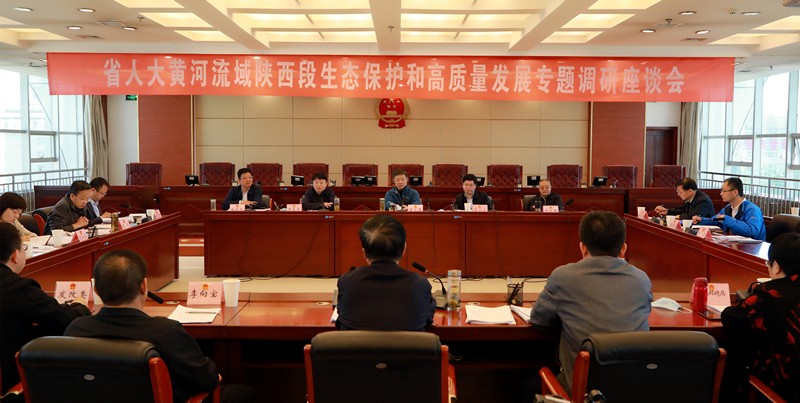 熊良虎出席省人大黄河流域陕西段生态保；；；；ず透咧柿可ぷㄌ獾餮凶富