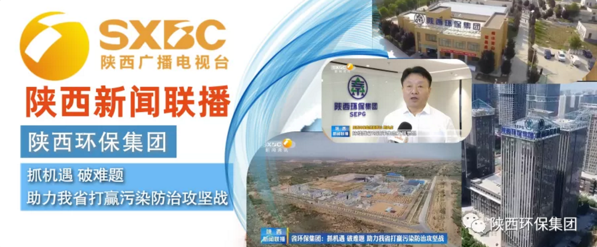 陕西新闻联播：uwin电竞集团 抓机缘 破难题 助力我省打贏污染防治攻坚战