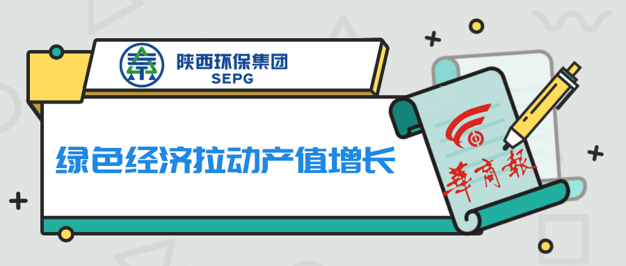 华商报｜uwin电竞集团：绿色经济拉动产值增添