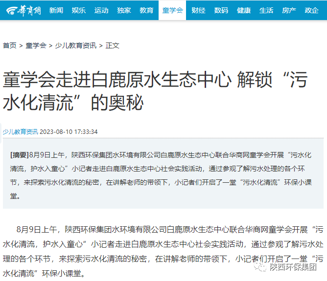 媒体报道｜华商网童学会走进uwin电竞集团白鹿原水生态中心解锁“污水化清流”的神秘