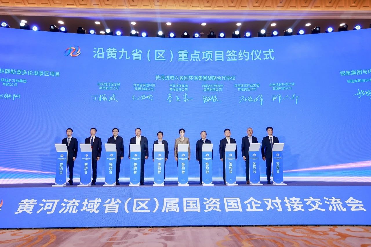 uwin电竞集团与黄河流域省级环保集团签署战略相助协议