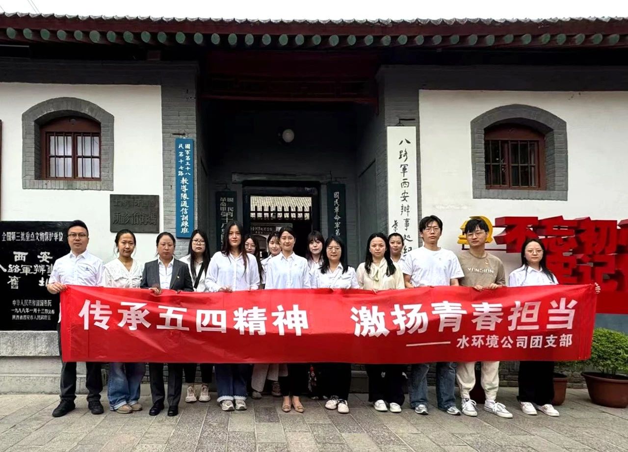 水情形公司团支部赴八路军西安服务处纪念馆开展“传承五四精神，，激扬青春继承”主题团日活动
