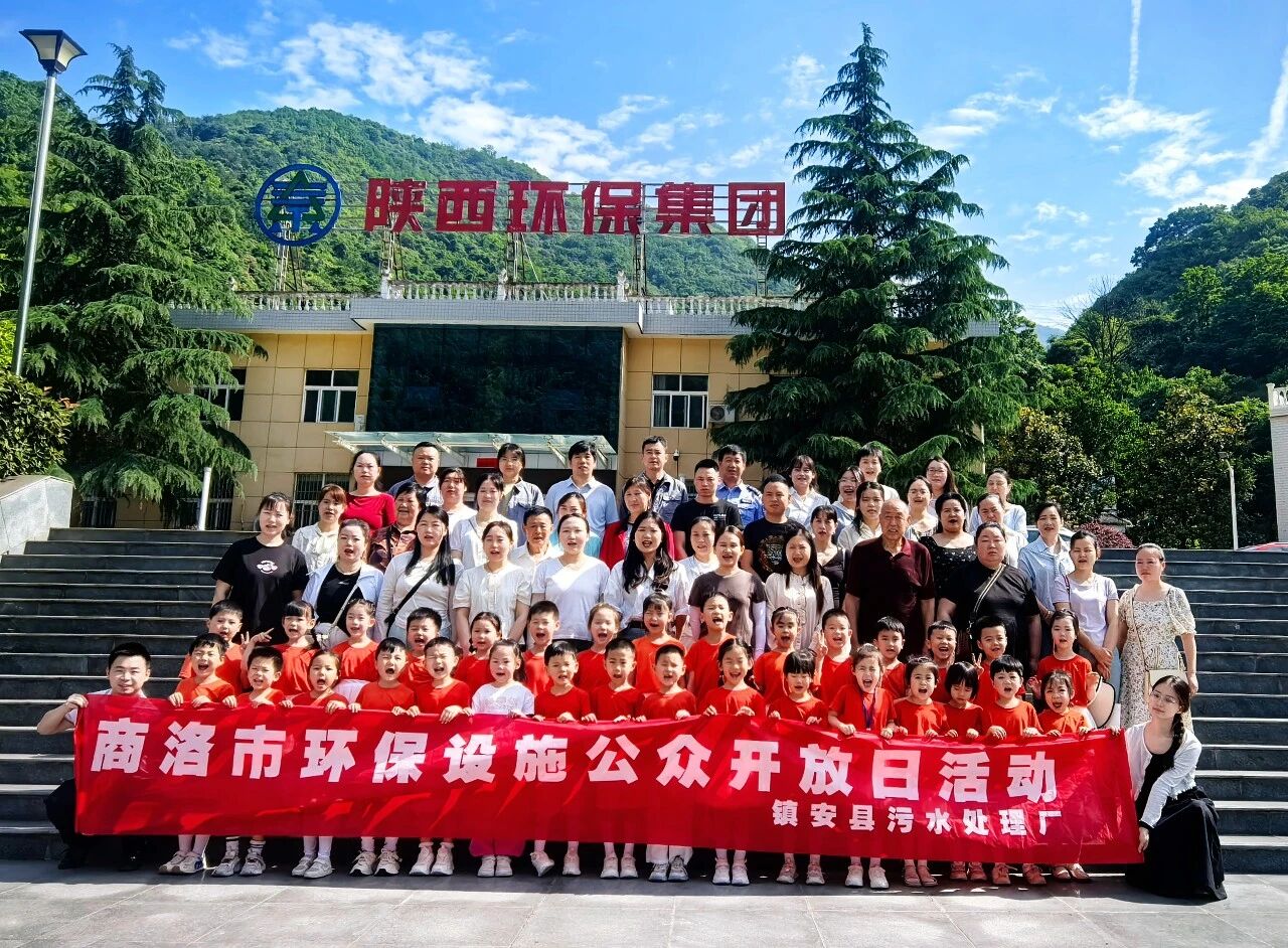 探寻污水净化神秘 厚植绿色环保童心｜70余名师生走进水情形公司镇安污水处理厂